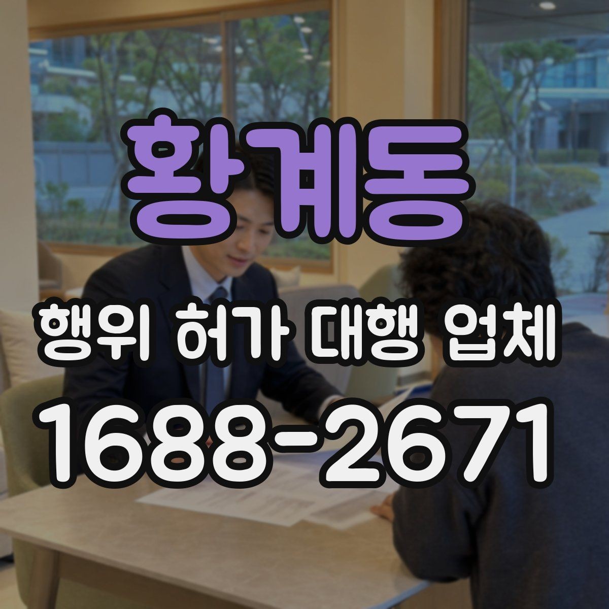 황계동 행위 허가 대행 업체 실무 경험을 볼 때 확인할 기준