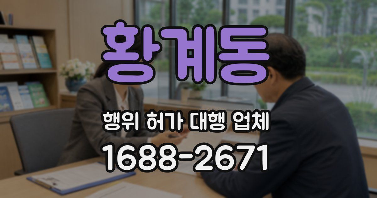 황계동 행위 허가 대행 업체