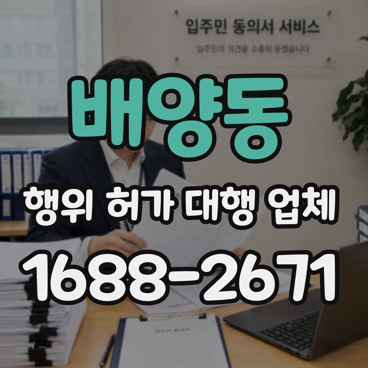 배양동 행위 허가 대행 업체 허가 불가 판단이 나오는 경우
