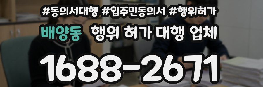 배양동 행위 허가 대행 업체