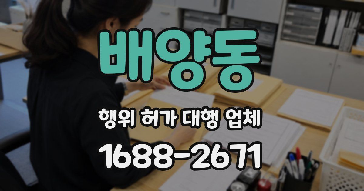 배양동 행위 허가 대행 업체