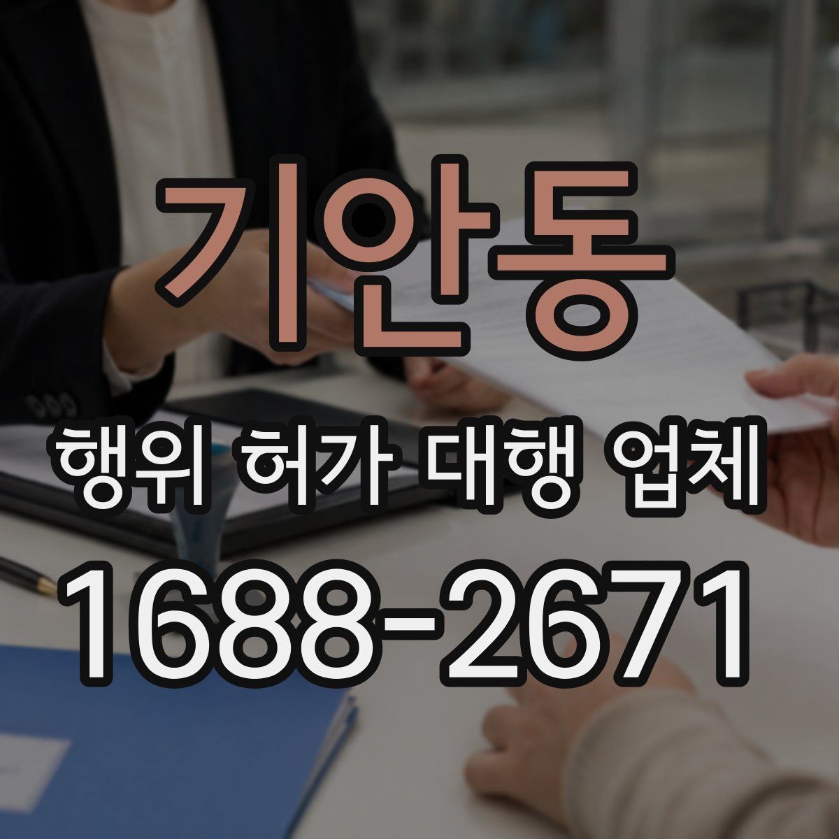 기안동 행위 허가 대행 업체 구조 관련 검토가 필요한 사례