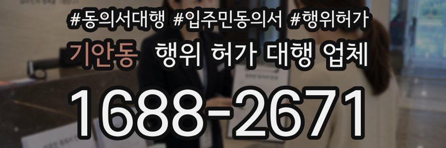 기안동 행위 허가 대행 업체