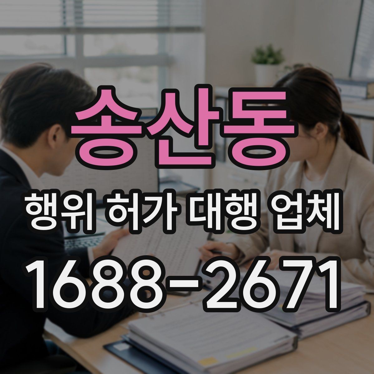 송산동 행위 허가 대행 업체 현장 조사 전 점검해야 할 핵심 사항