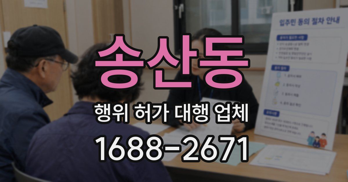 송산동 행위 허가 대행 업체