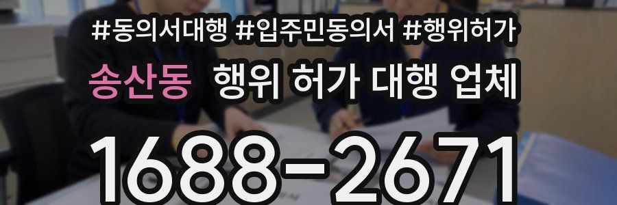 송산동 행위 허가 대행 업체