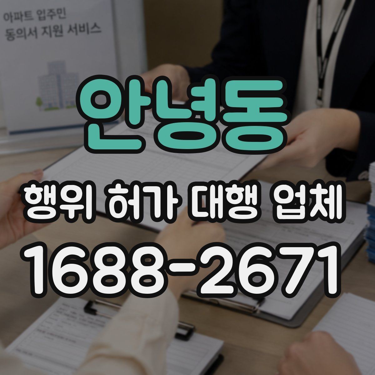 안녕동 행위 허가 대행 업체 서비스 범위 비교 시 체크할 부분