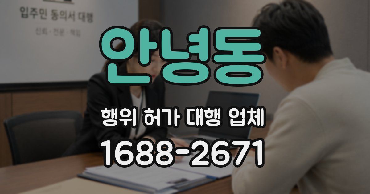 안녕동 행위 허가 대행 업체