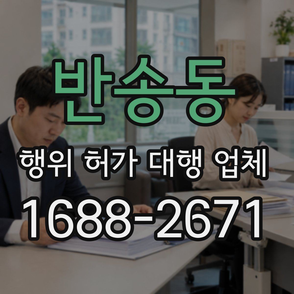 반송동 행위 허가 대행 업체 인허가 불가 판단이 나오는 경우