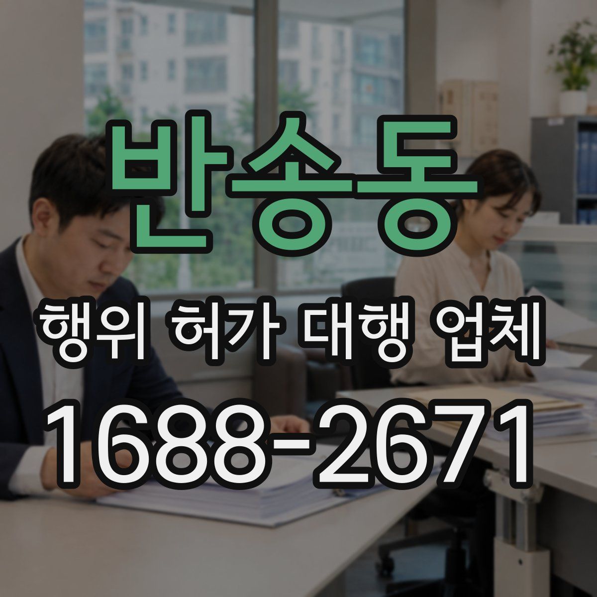반송동 행위 허가 대행 업체