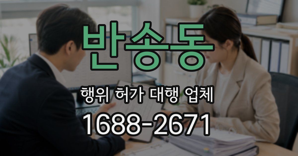 반송동 행위 허가 대행 업체