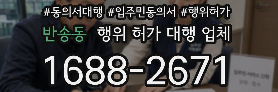반송동 행위 허가 대행 업체