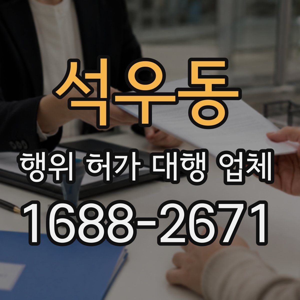 석우동 행위 허가 대행 업체 승인 전 서류 검토 포인트