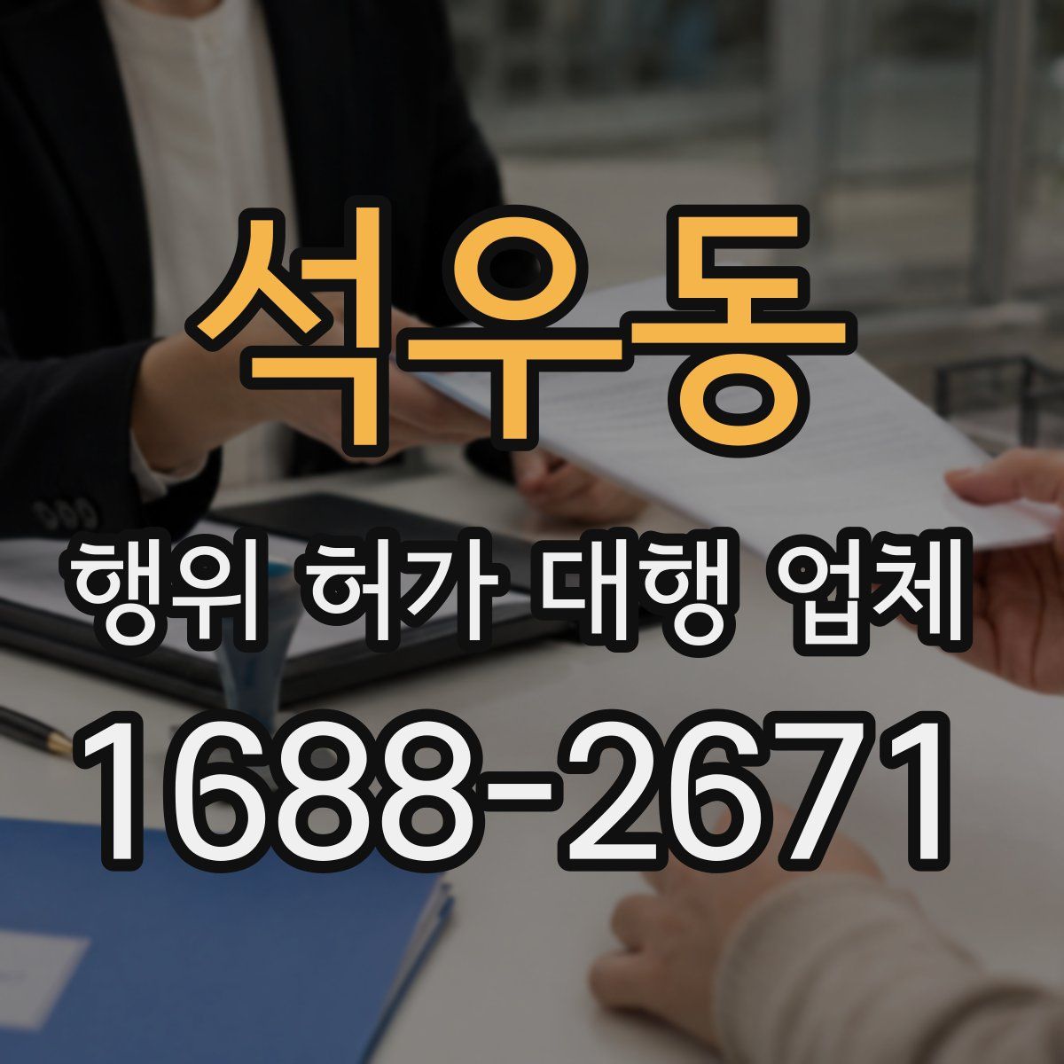 석우동 행위 허가 대행 업체