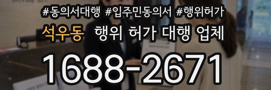석우동 행위 허가 대행 업체