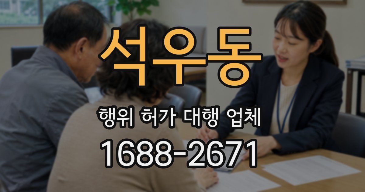 석우동 행위 허가 대행 업체