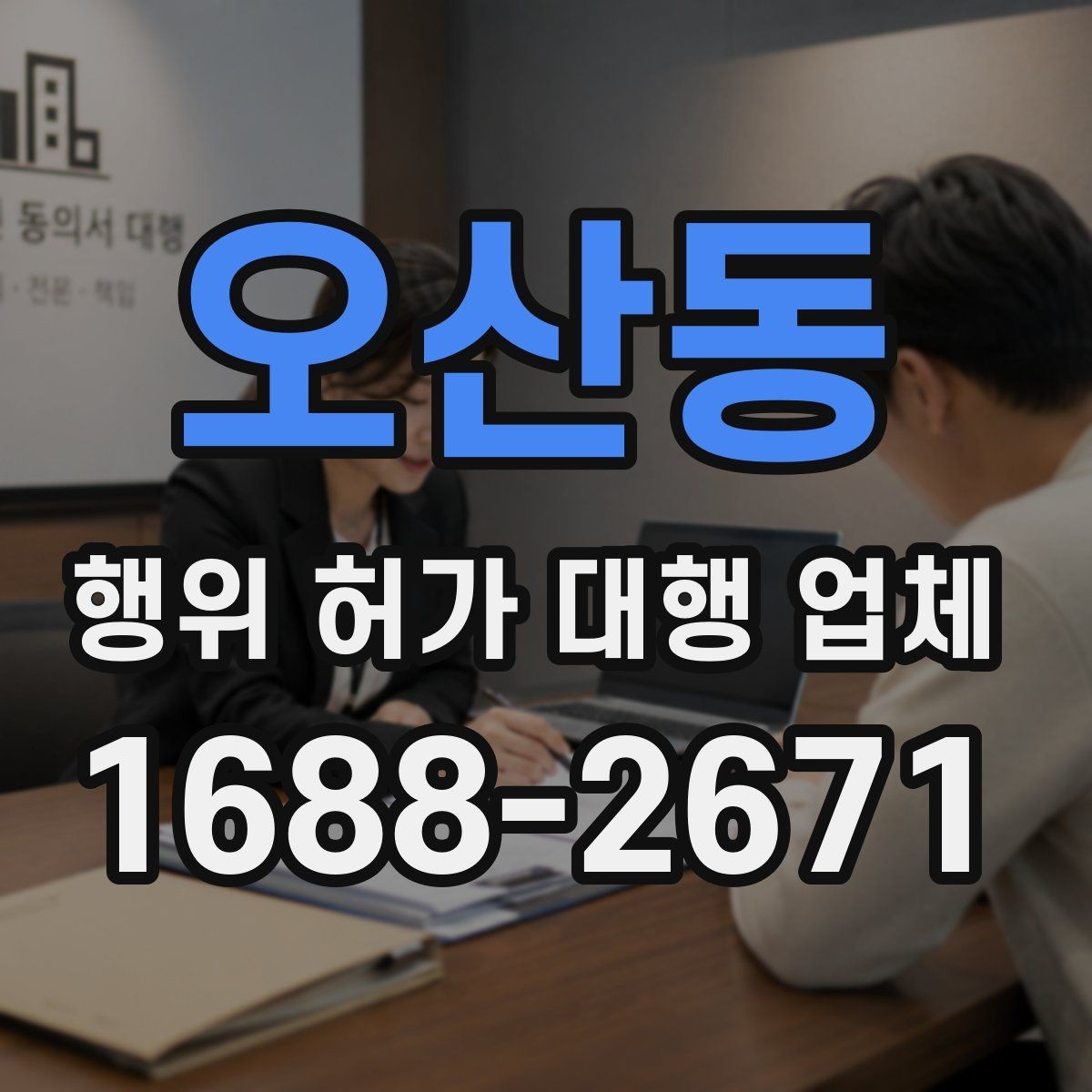 오산동 행위 허가 대행 업체 실무 경험이 중요한 업무 구간