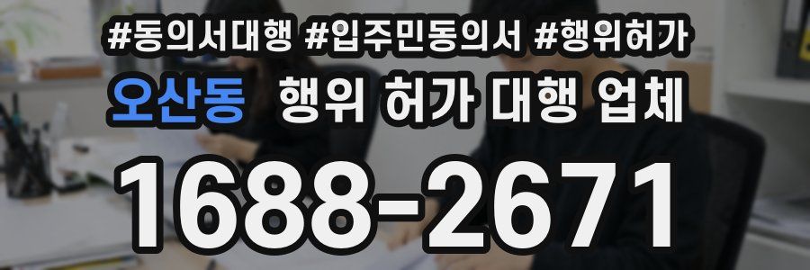 오산동 행위 허가 대행 업체