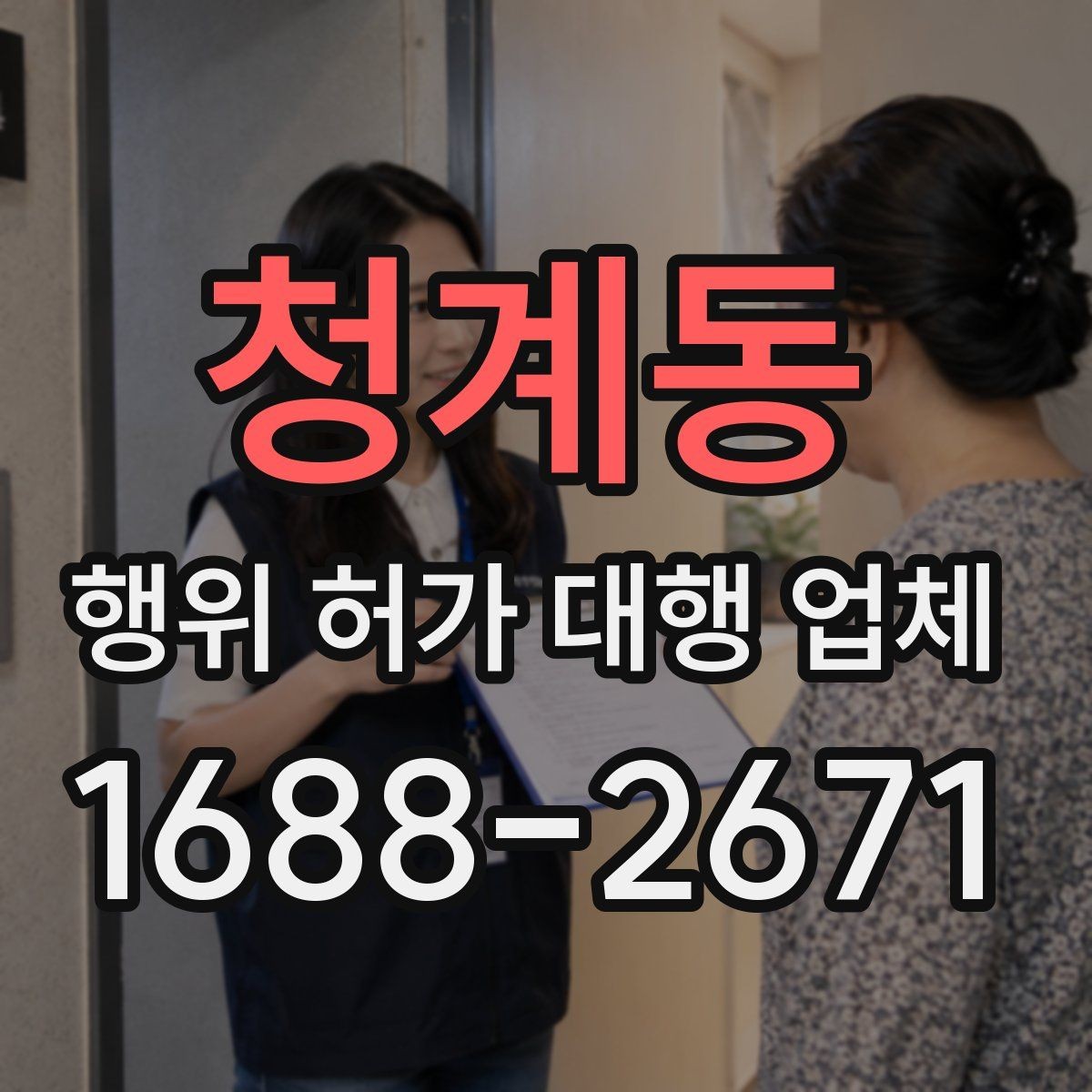 청계동 행위 허가 대행 업체 민원 조율이 필요한 현장 사례