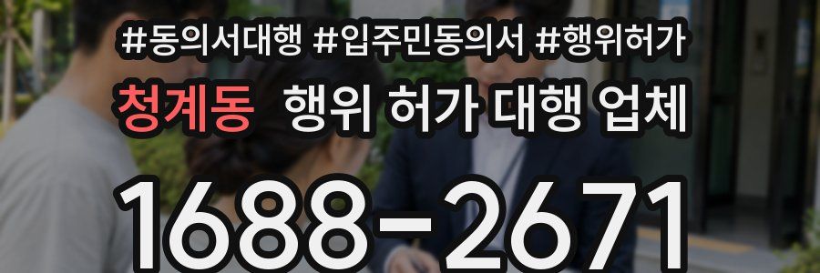 청계동 행위 허가 대행 업체