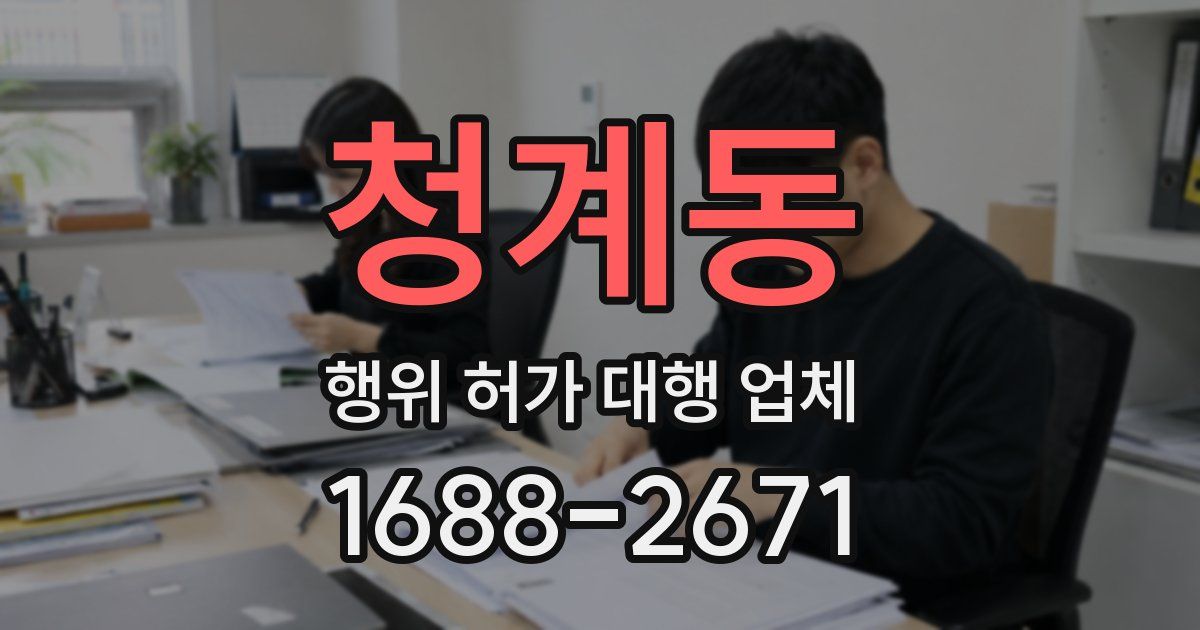청계동 행위 허가 대행 업체
