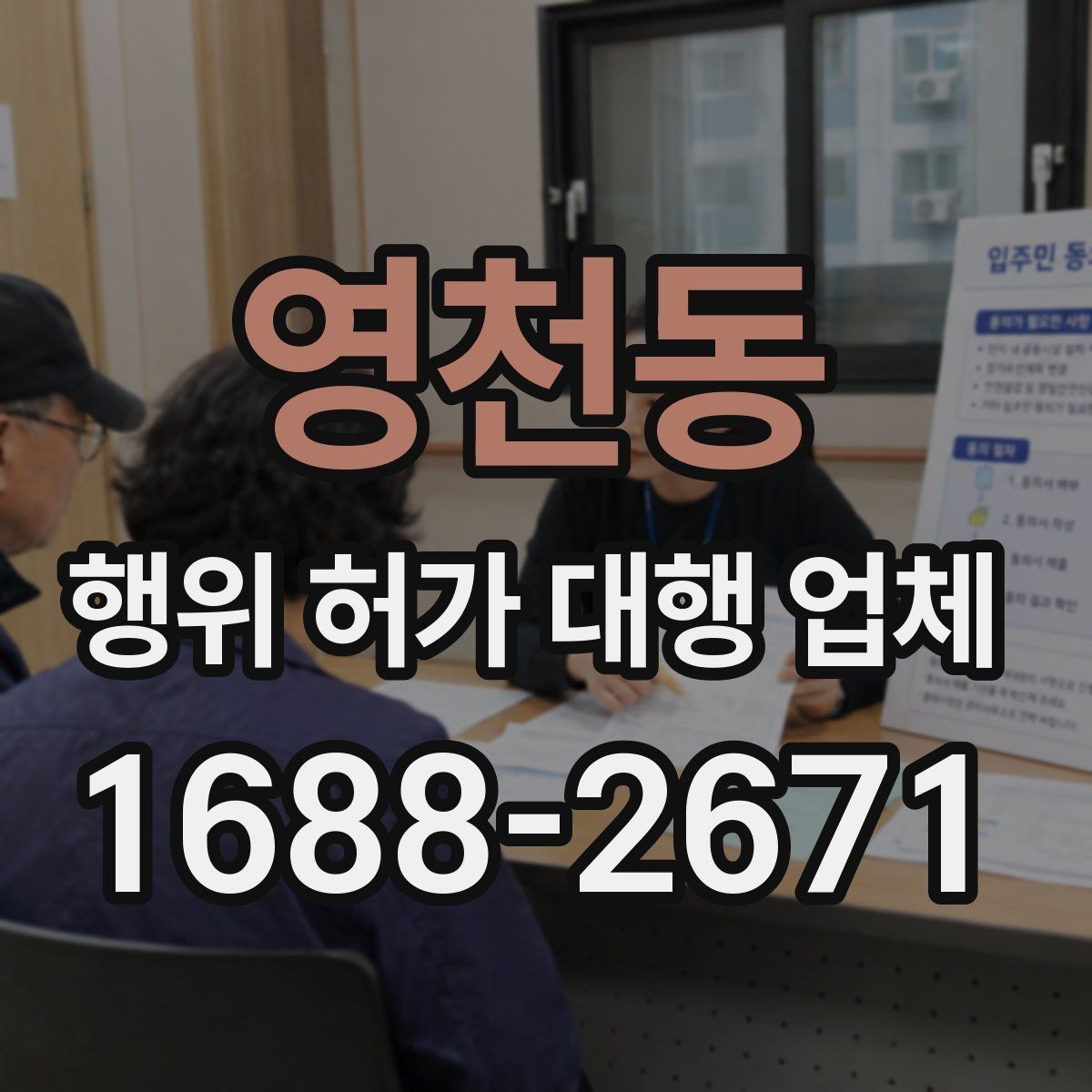 영천동 행위 허가 대행 업체 사업 일정에 맞춘 허가 준비 순서