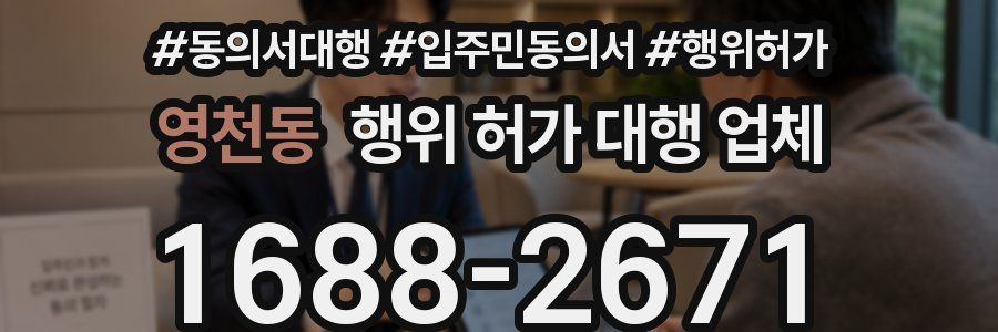 영천동 행위 허가 대행 업체