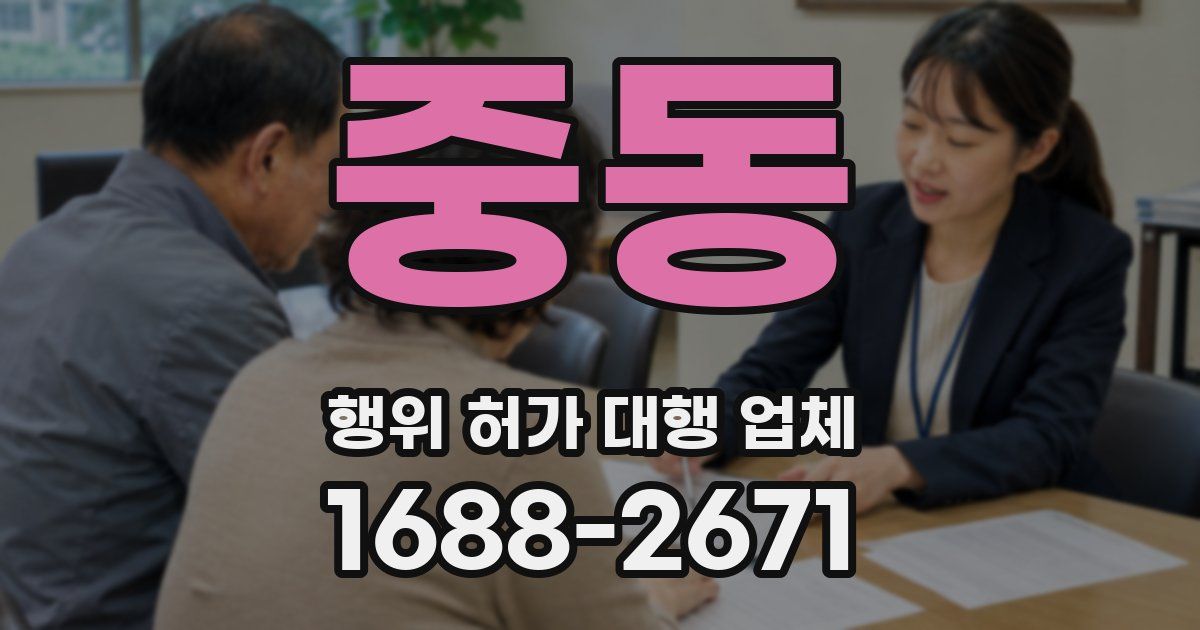 중동 행위 허가 대행 업체