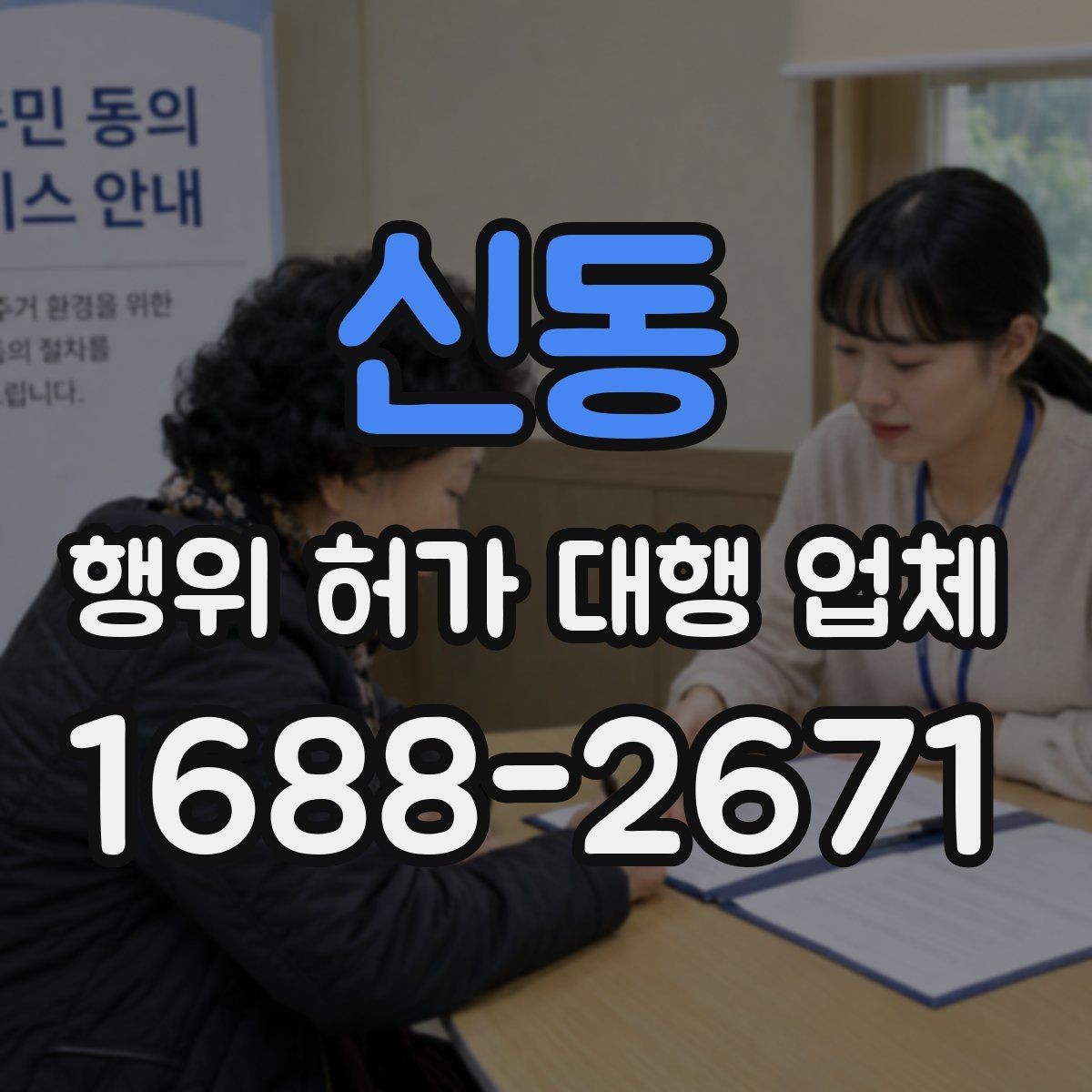 신동 행위 허가 대행 업체 허가 불가 판단이 나오는 경우
