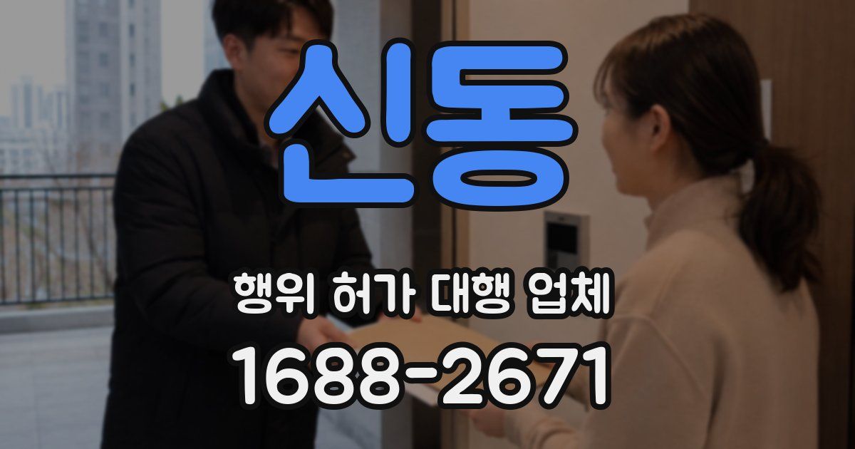 신동 행위 허가 대행 업체