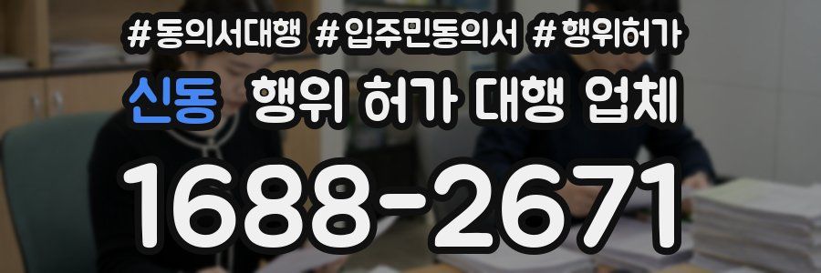 신동 행위 허가 대행 업체