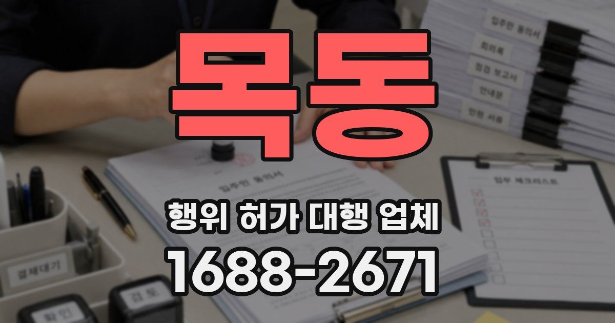 목동 행위 허가 대행 업체