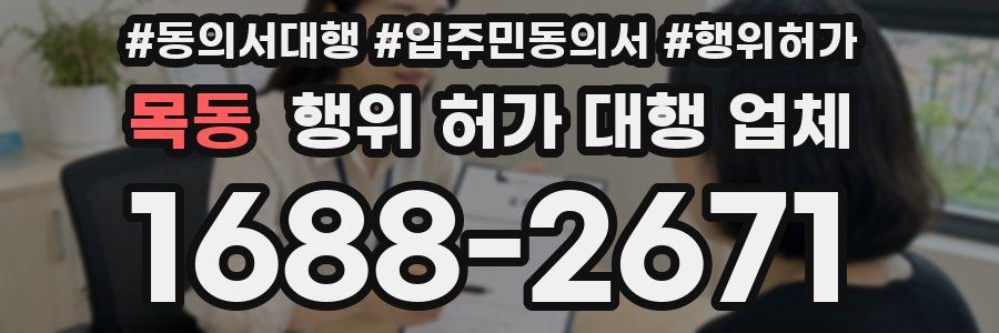 목동 행위 허가 대행 업체