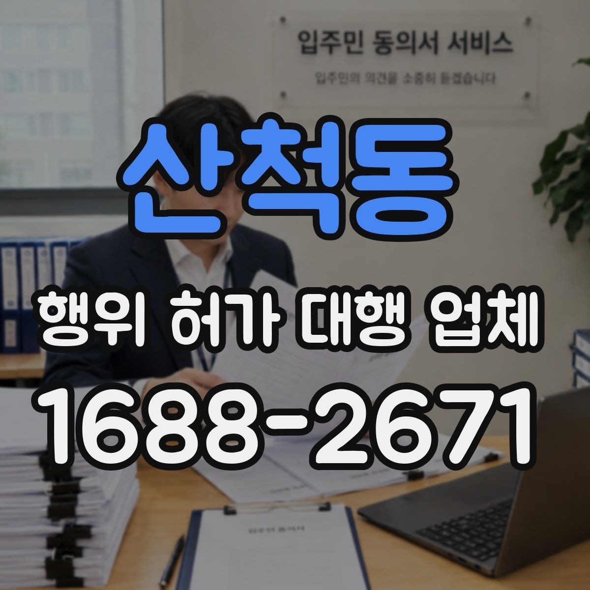 산척동 행위 허가 대행 업체 신청 전 실측 자료가 필요한 이유