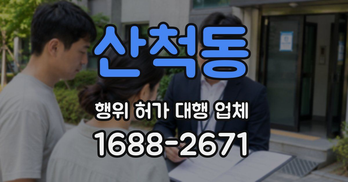 산척동 행위 허가 대행 업체