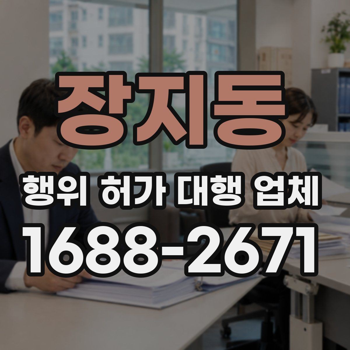 장지동 행위 허가 대행 업체 착공 전 행정리스크 줄이는 방법
