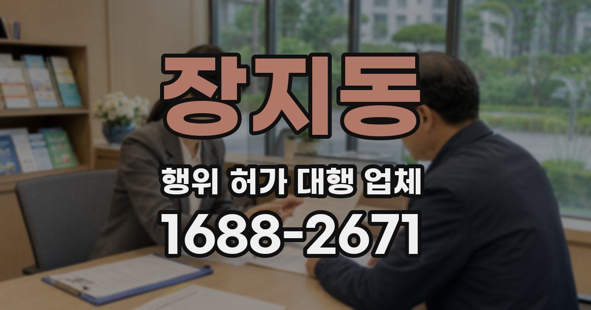 장지동 행위 허가 대행 업체