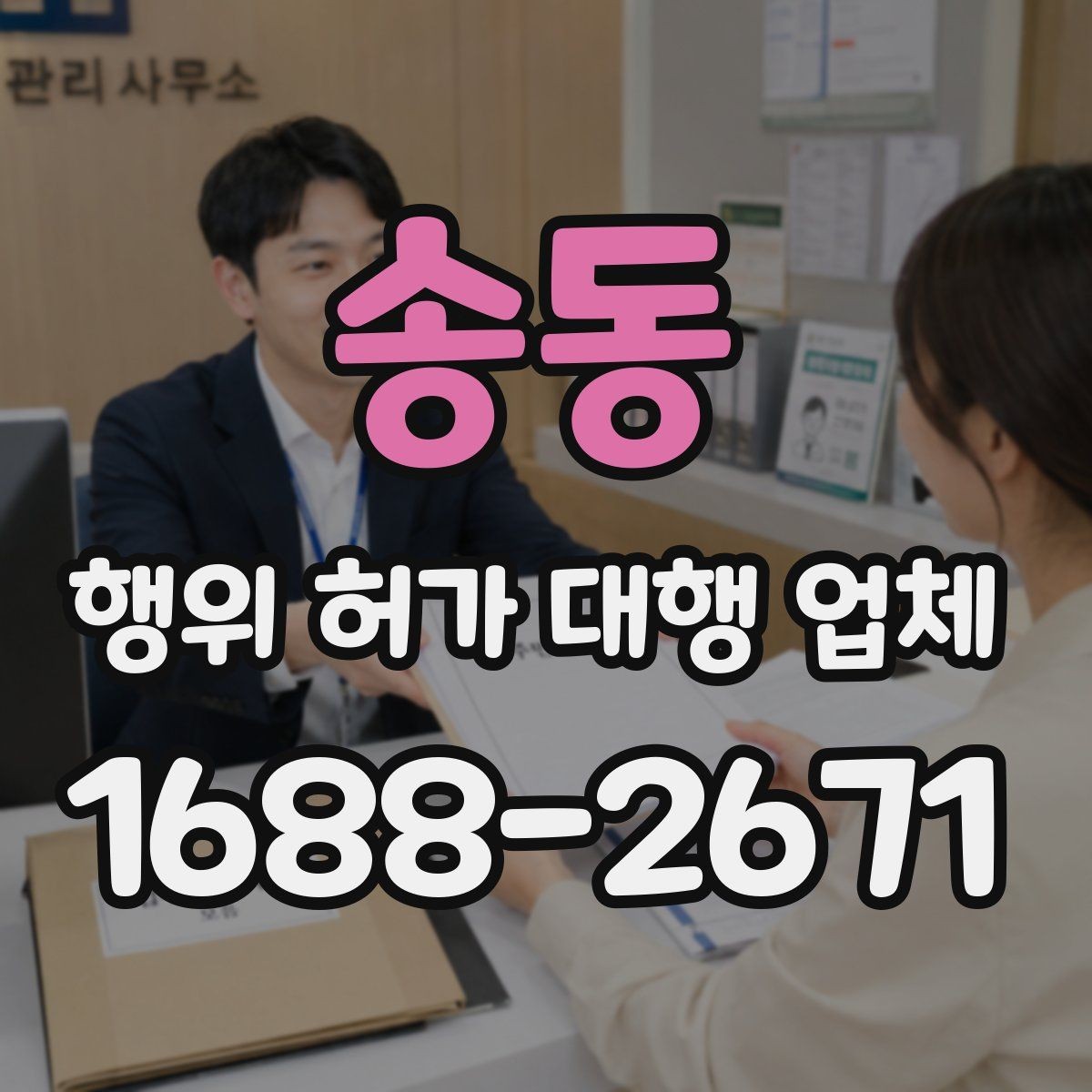 송동 행위 허가 대행 업체 민원 조율이 필요한 현장 사례