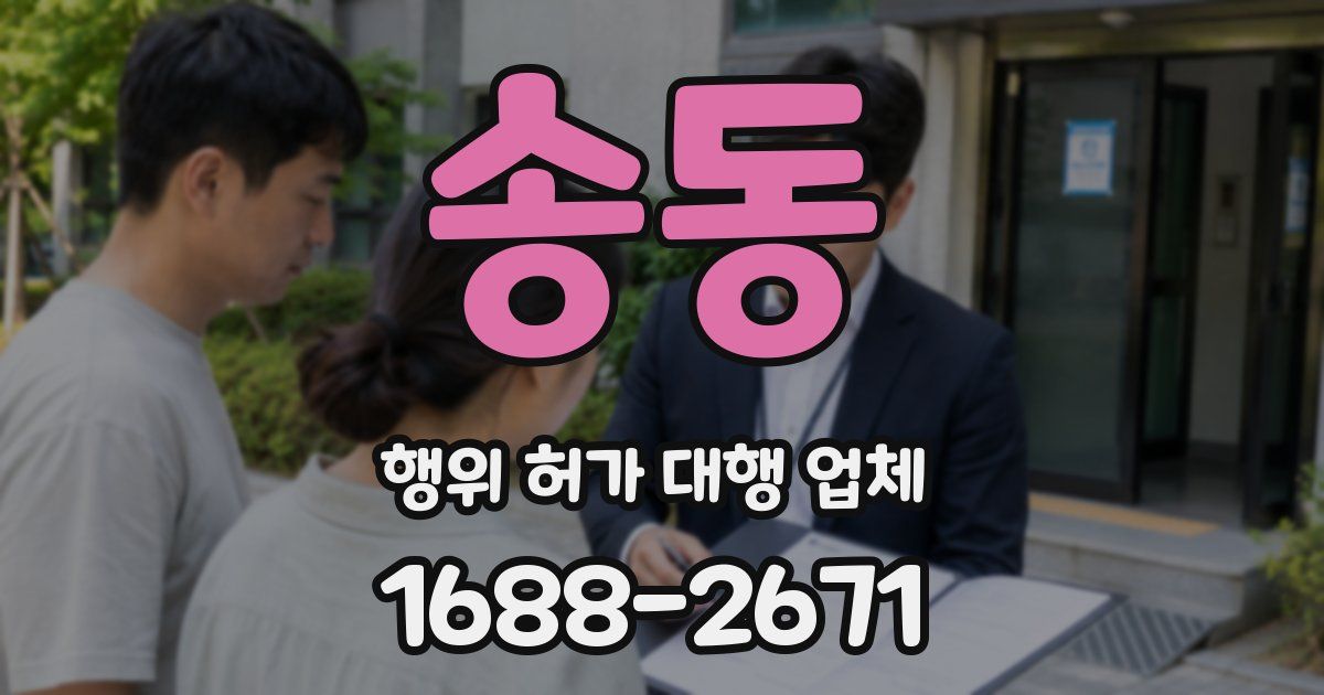 송동 행위 허가 대행 업체
