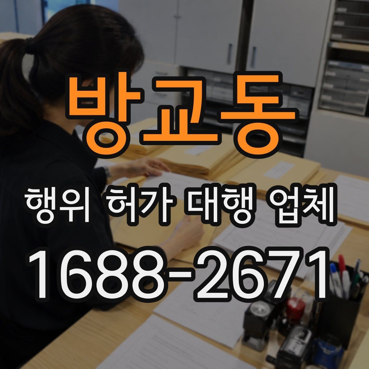 방교동 행위 허가 대행 업체 현장 여건에 맞춘 허가 준비