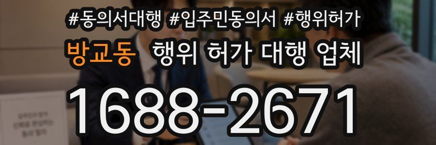 방교동 행위 허가 대행 업체