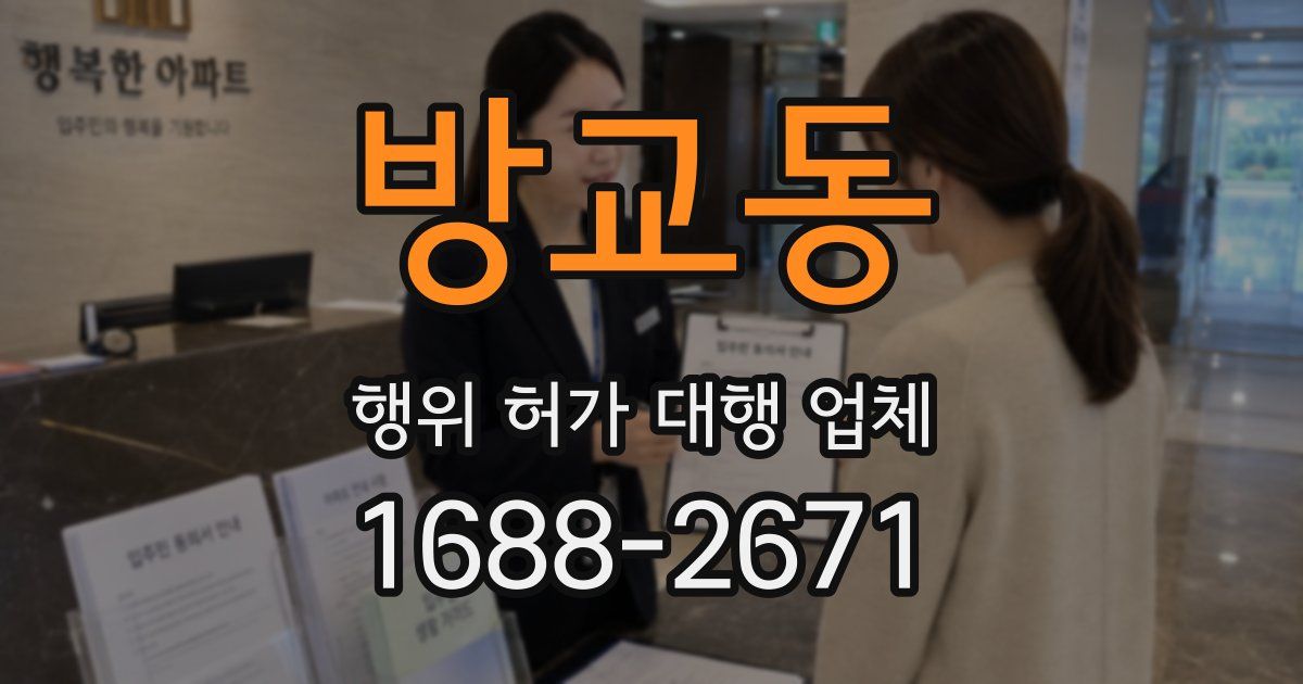 방교동 행위 허가 대행 업체