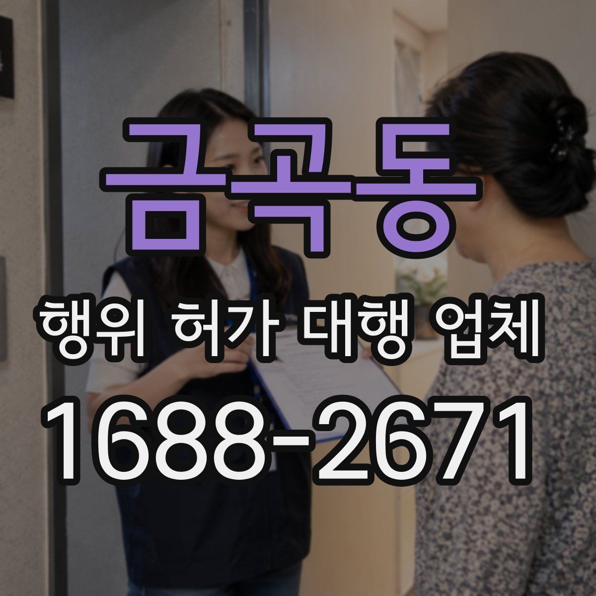 금곡동 행위 허가 대행 업체 착공 전 확인해야 하는 사항