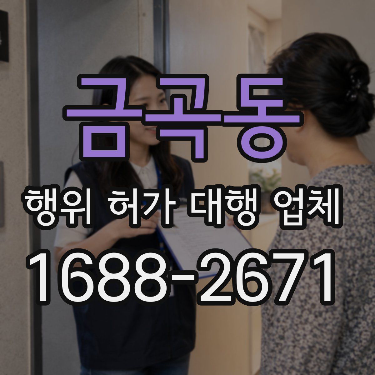 금곡동 행위 허가 대행 업체