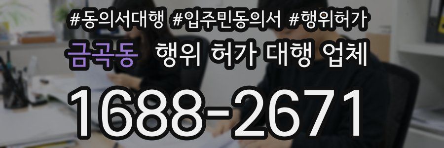 금곡동 행위 허가 대행 업체