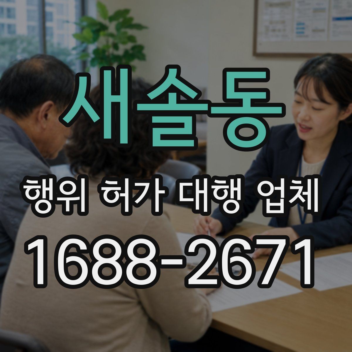 새솔동 행위 허가 대행 업체 사업 유형별로 달라지는 허가 요건