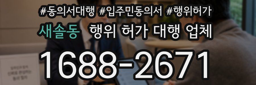 새솔동 행위 허가 대행 업체