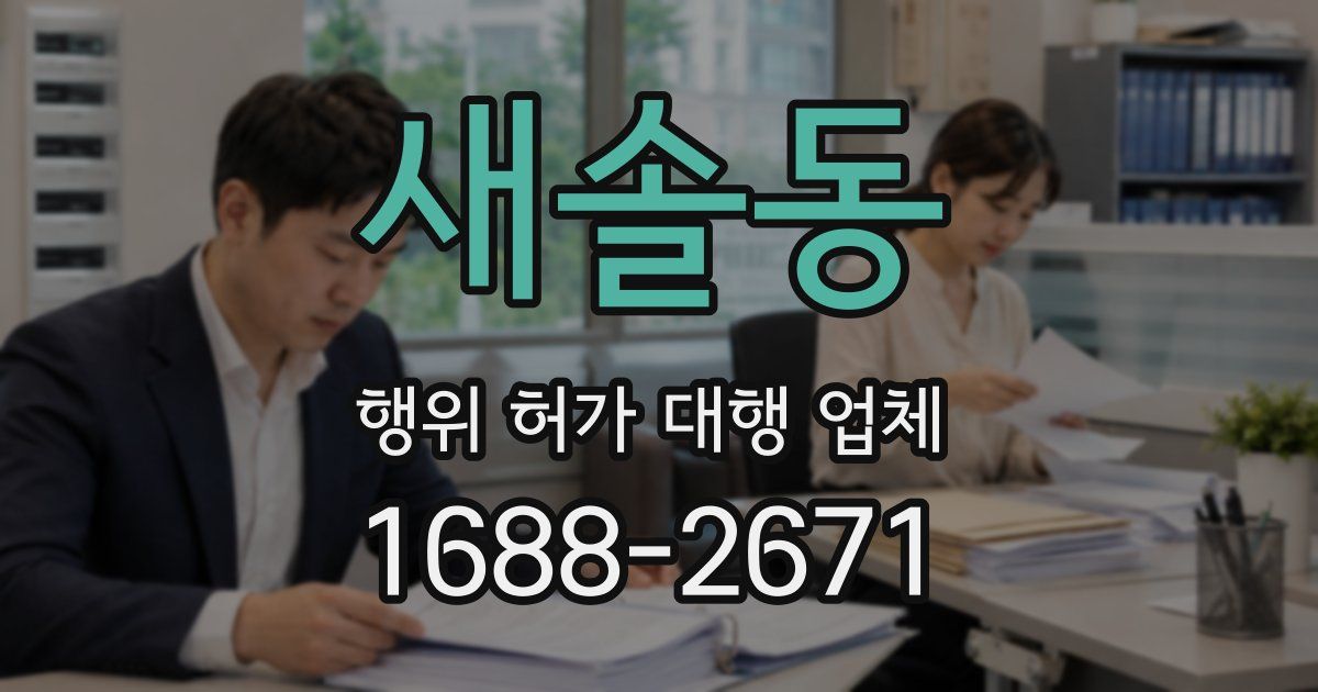 새솔동 행위 허가 대행 업체