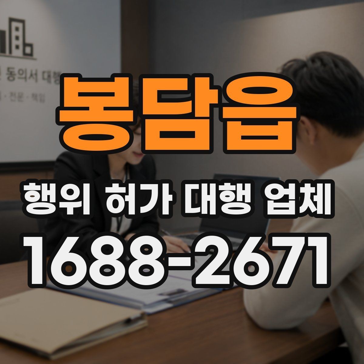 봉담읍 행위 허가 대행 업체 민원 조율과 이해관계 협의가 필요한 이유