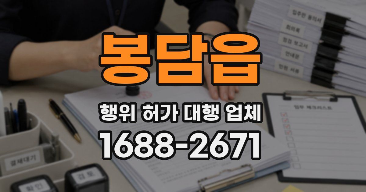 봉담읍 행위 허가 대행 업체